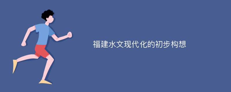 福建水文现代化的初步构想