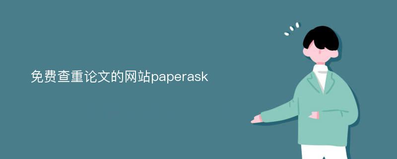 免费查重论文的网站paperask