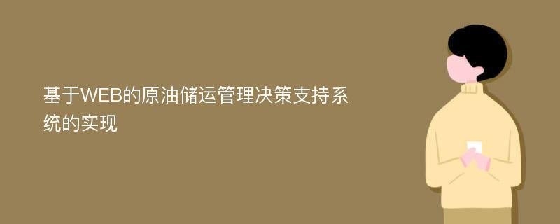 基于WEB的原油储运管理决策支持系统的实现