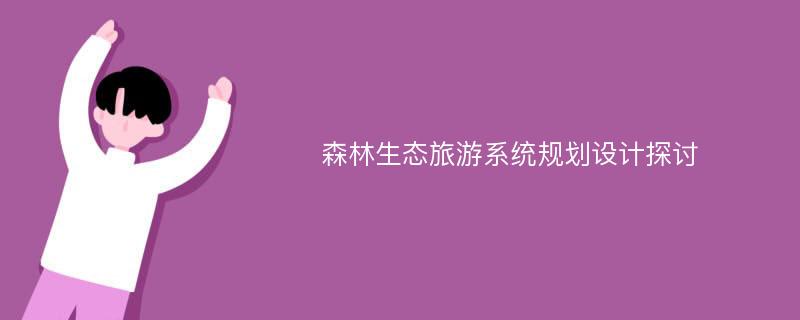 森林生态旅游系统规划设计探讨