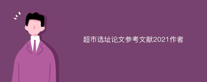 超市选址论文参考文献2021作者