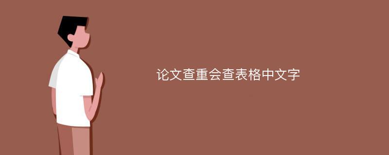 论文查重会查表格中文字