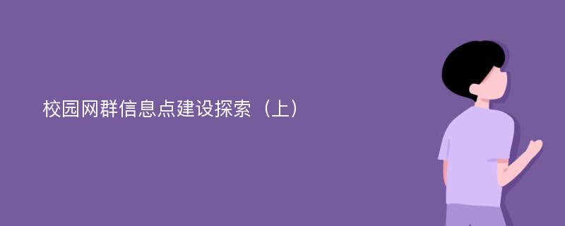 校园网群信息点建设探索（上）