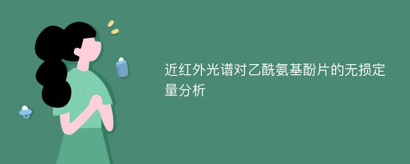 近红外光谱对乙酰氨基酚片的无损定量分析