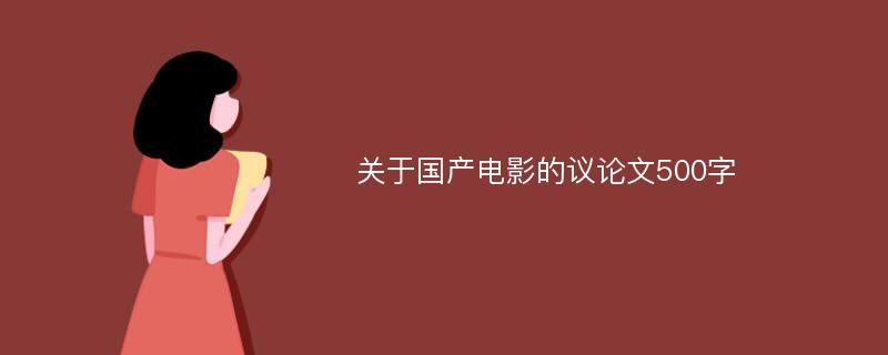 关于国产电影的议论文500字