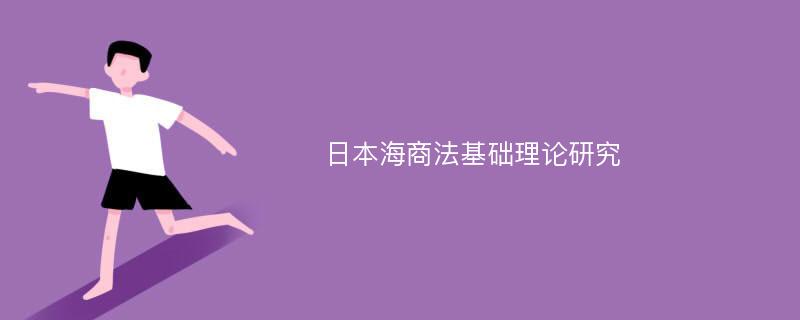 日本海商法基础理论研究