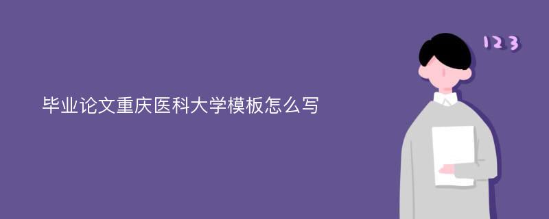 毕业论文重庆医科大学模板怎么写