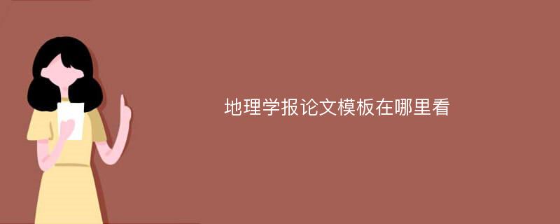 地理学报论文模板在哪里看