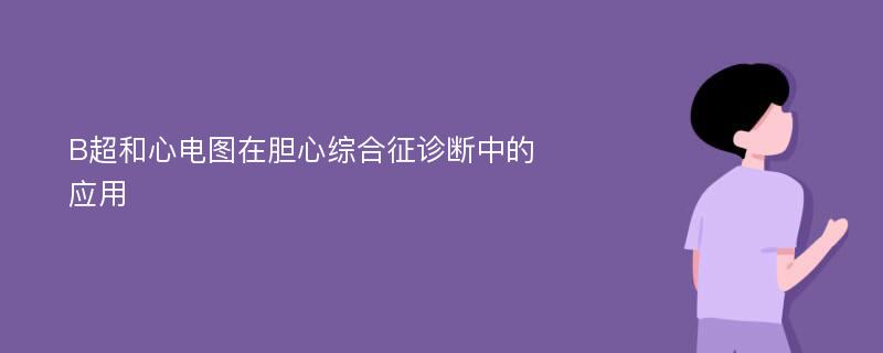 B超和心电图在胆心综合征诊断中的应用