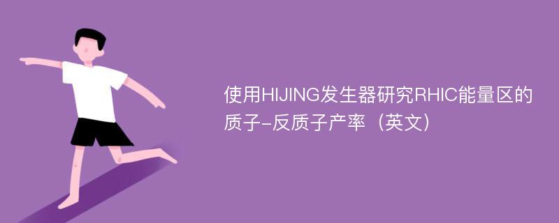 使用HIJING发生器研究RHIC能量区的质子-反质子产率（英文）