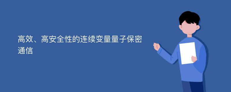 高效、高安全性的连续变量量子保密通信