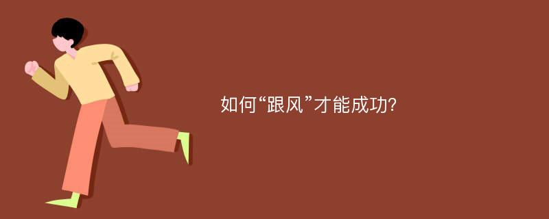 如何“跟风”才能成功？