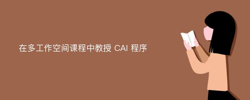 在多工作空间课程中教授 CAI 程序