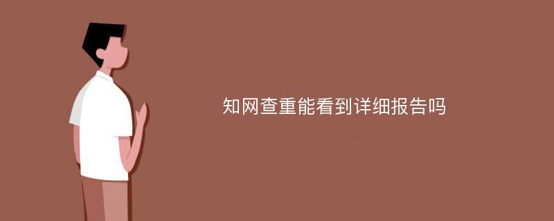 知网查重能看到详细报告吗