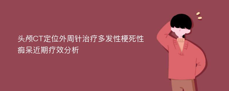 头颅CT定位外周针治疗多发性梗死性痴呆近期疗效分析