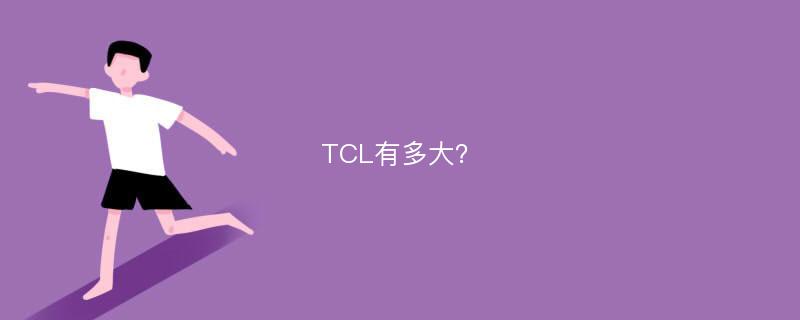 TCL有多大？