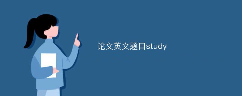 论文英文题目study