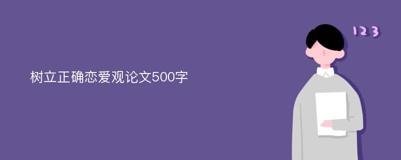 树立正确恋爱观论文500字