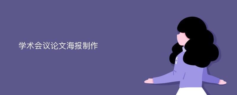 学术会议论文海报制作