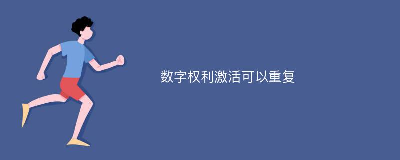 数字权利激活可以重复