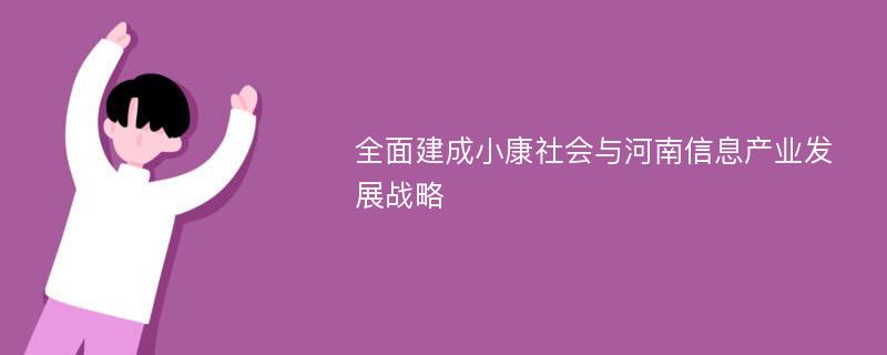 全面建成小康社会与河南信息产业发展战略