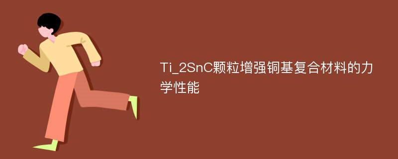 Ti_2SnC颗粒增强铜基复合材料的力学性能