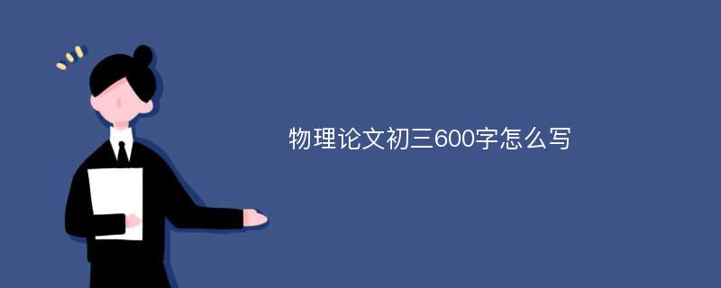 物理论文初三600字怎么写