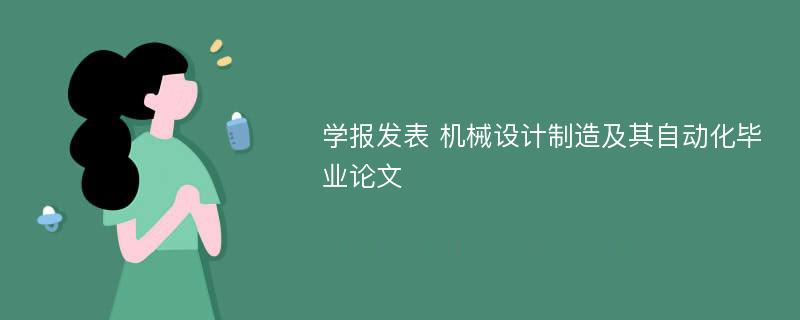 学报发表 机械设计制造及其自动化毕业论文