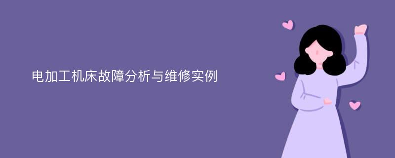 电加工机床故障分析与维修实例