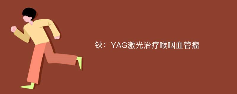 钬：YAG激光治疗喉咽血管瘤