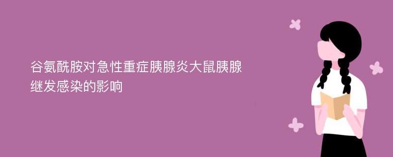 谷氨酰胺对急性重症胰腺炎大鼠胰腺继发感染的影响