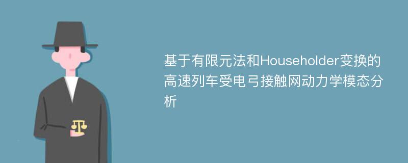 基于有限元法和Householder变换的高速列车受电弓接触网动力学模态分析