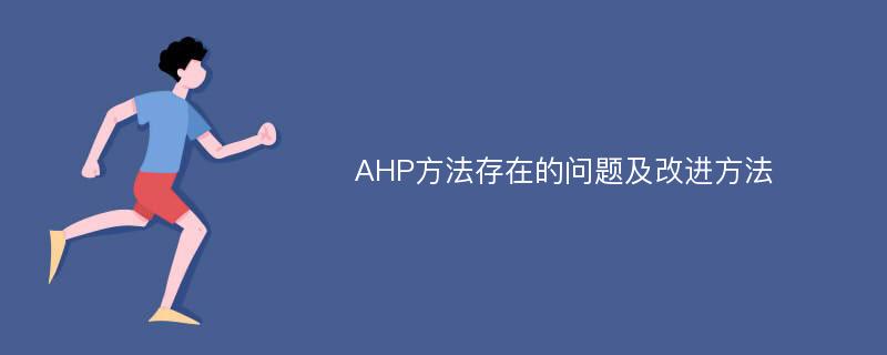 AHP方法存在的问题及改进方法