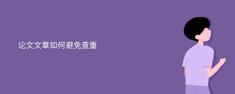 论文文章如何避免查重