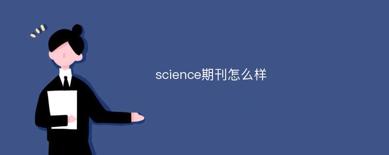 science期刊怎么样