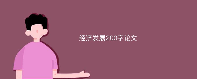 经济发展200字论文