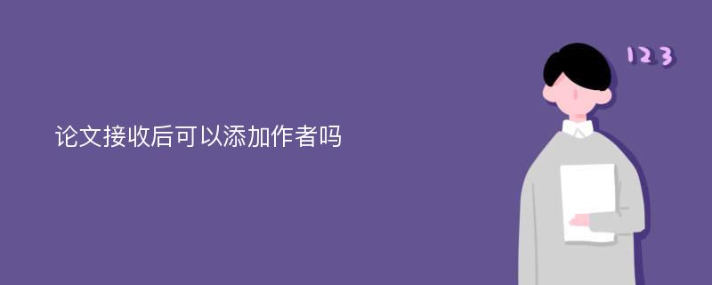 论文接收后可以添加作者吗