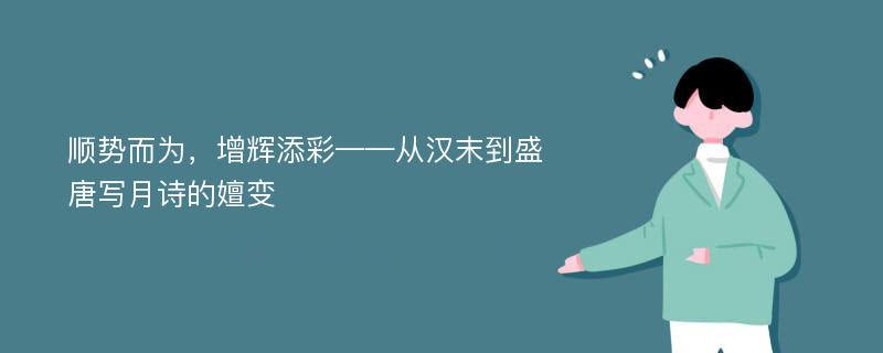 顺势而为，增辉添彩——从汉末到盛唐写月诗的嬗变