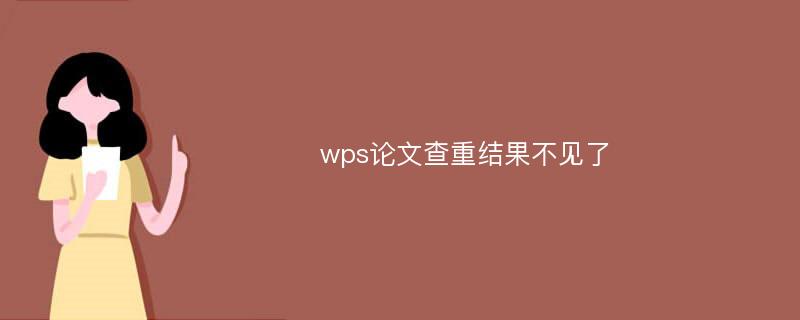 wps论文查重结果不见了