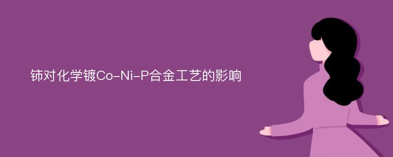 铈对化学镀Co-Ni-P合金工艺的影响