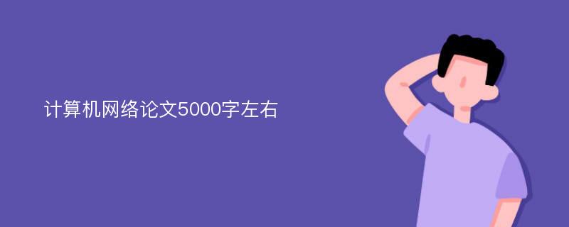 计算机网络论文5000字左右