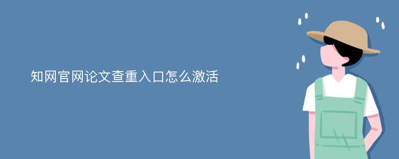 知网官网论文查重入口怎么激活