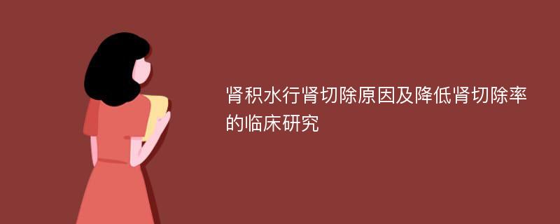 肾积水行肾切除原因及降低肾切除率的临床研究