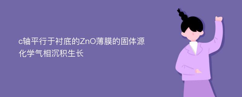 c轴平行于衬底的ZnO薄膜的固体源化学气相沉积生长