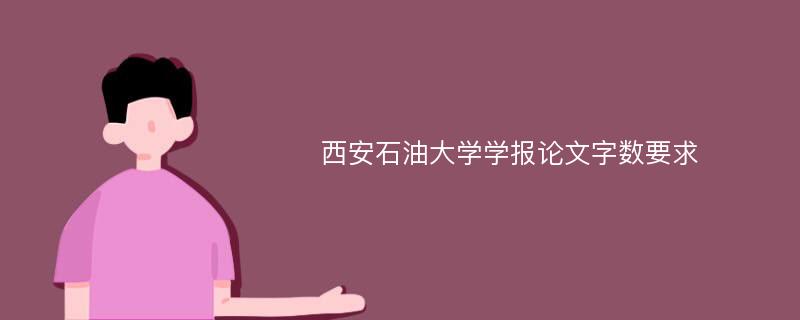 西安石油大学学报论文字数要求