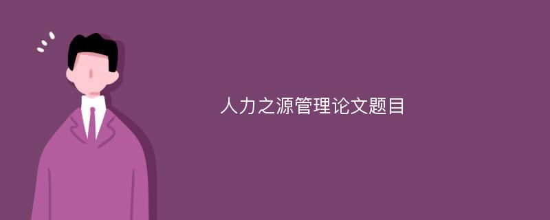 人力之源管理论文题目