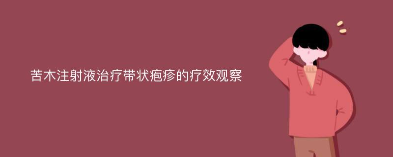 苦木注射液治疗带状疱疹的疗效观察