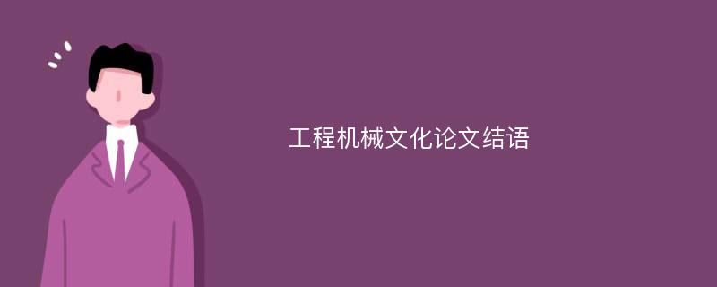 工程机械文化论文结语