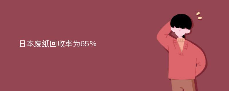 日本废纸回收率为65%