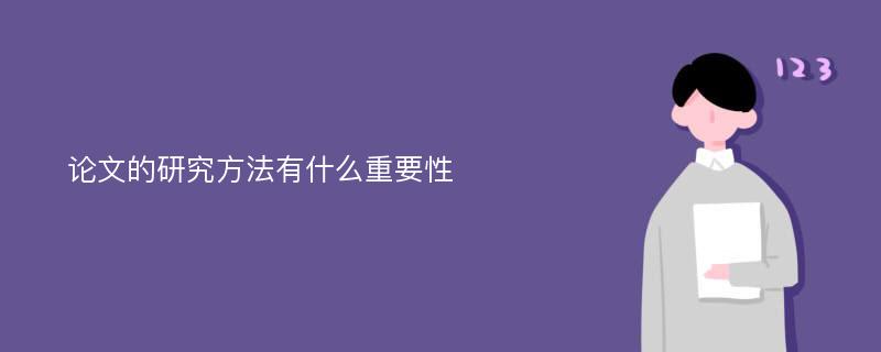 论文的研究方法有什么重要性